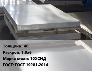 Лист горячекатаный 40 1.8х6 Сталь: 10ХСНД ГОСТ: ГОСТ 19281-2014